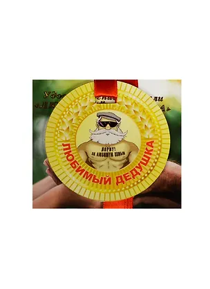 Медаль Любимый дедушка (ZX000074) 2445564