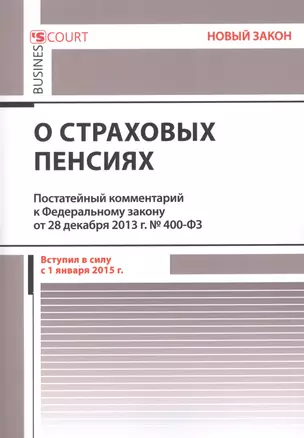 Комментарий к Федеральному закону "О страховых пенсиях" от 28 декабря 2013 г. № 400-ФЗ (постатейный) — 2463934 — 1