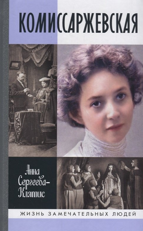 Книга Комиссаржевская (Анна Сергеева-Клятис) — 1