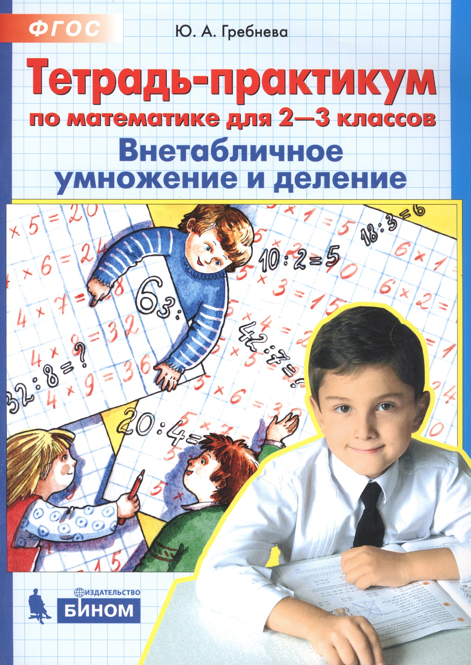 Обложка книги «Тетрадь-практикум по математике для 2-3 классов. Внетабличное умножение и деление»