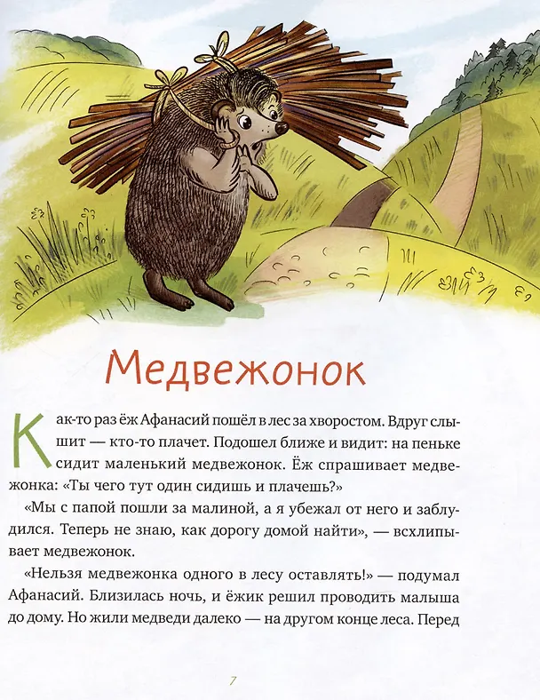 Книга Сказки ежа Афанасия (Антон Меркулов) — 5