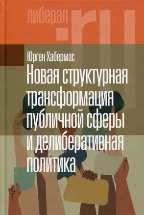 Новая структурная трансформация публичной сферы и делиберативная политика — 3032827 — 1