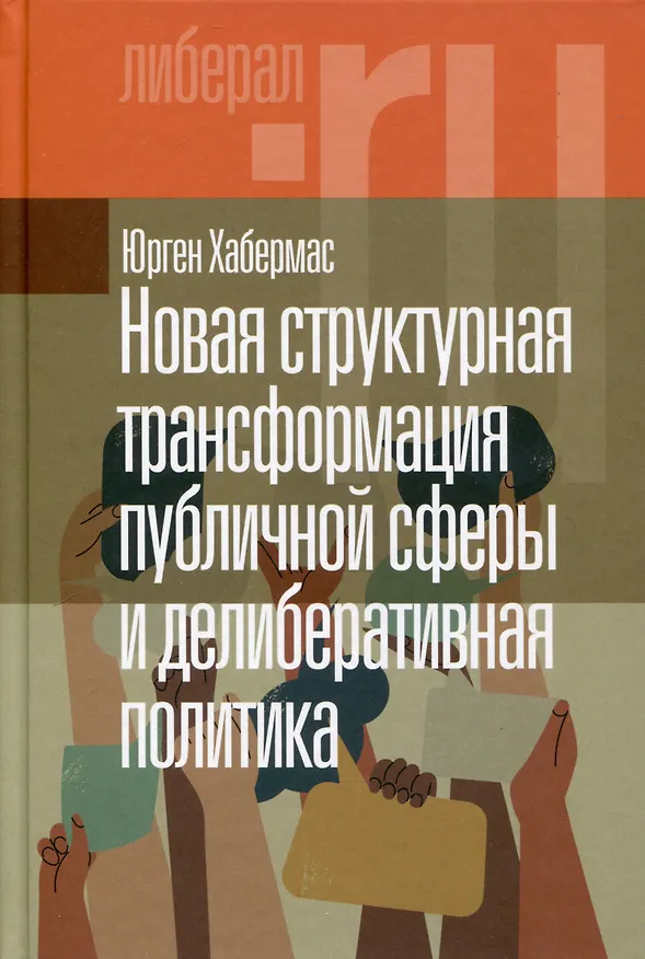 Книга Новая структурная трансформация публичной сферы и делиберативная политика (Юрген Хабермас) — 1