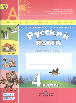 Русский язык. 4 класс. Рабочая тетрадь. Пособие для учащихся общеобразовательных учреждений. В двух частях. Часть 2 (комплект из 2 книг) — 7373059 — 1