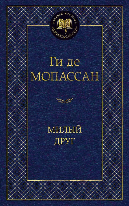 Книга Милый друг (Ги де Мопассан) — 1
