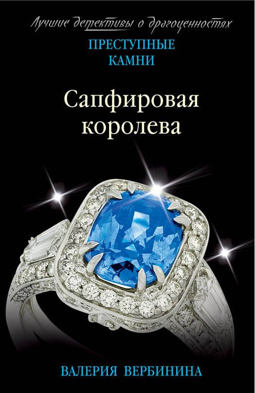 

Сапфировая королева