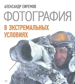 Фотография в экстремальных условиях