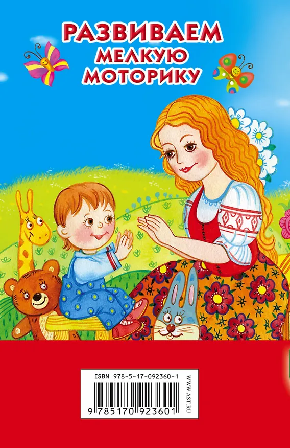 Книга КнКармашек Развитие мелкой моторики (М. Водолазова) — 2