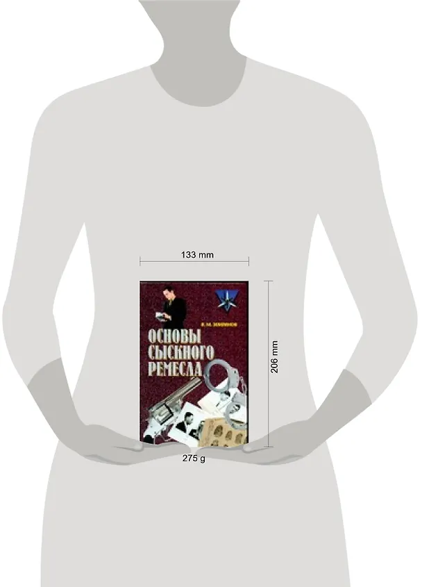 Книга Основы сыскного ремесла (В. Землянов) — 2