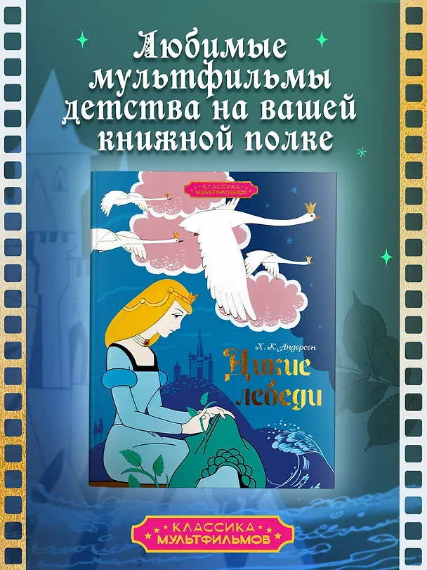 Книга Дикие лебеди (Ганс Христиан Андерсен) — 4