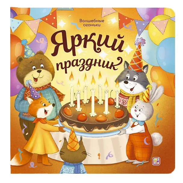 Книга Яркий праздник. Книжка с огоньками () — 1