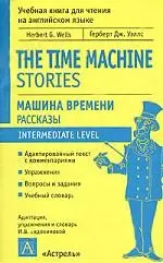 Машина времени. Рассказы: Книга для чтения на английском языке — 2021171 — 1