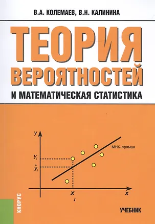 Книга Теория вероятностей и математическая статистика Уч. (3 изд.) (м) Колемаев ()
