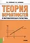 Теория вероятностей и математическая статистика Уч. (3 изд.) (м) Колемаев — 2561769 — 1