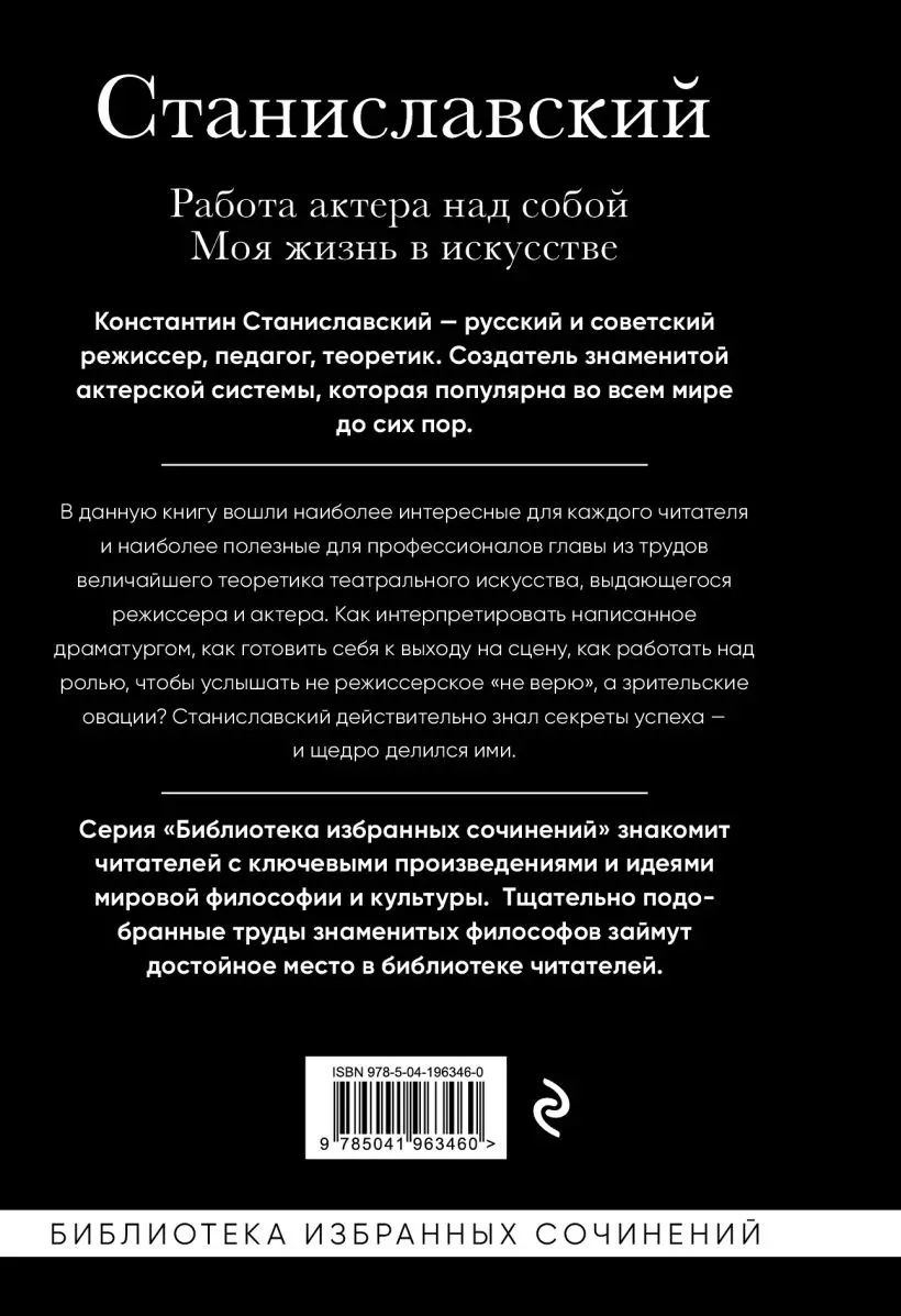 Работа актера над собой. Части 1, 2. Моя жизнь в искусстве (Константин  Станиславский) - купить книгу с доставкой в интернет-магазине  «Читай-город». ISBN: 978-5-04-196346-0