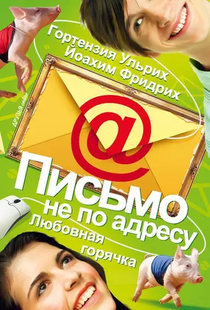 Письмо не по адресу. Любовная горячка — 2308830 — 1