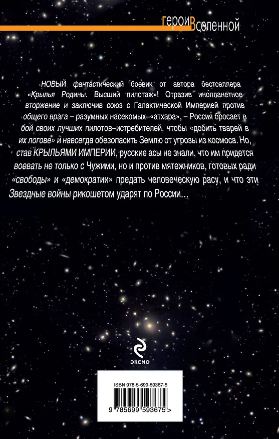 Книга Крылья Империи. Полный форсаж! (Андрей Земляной) — 2