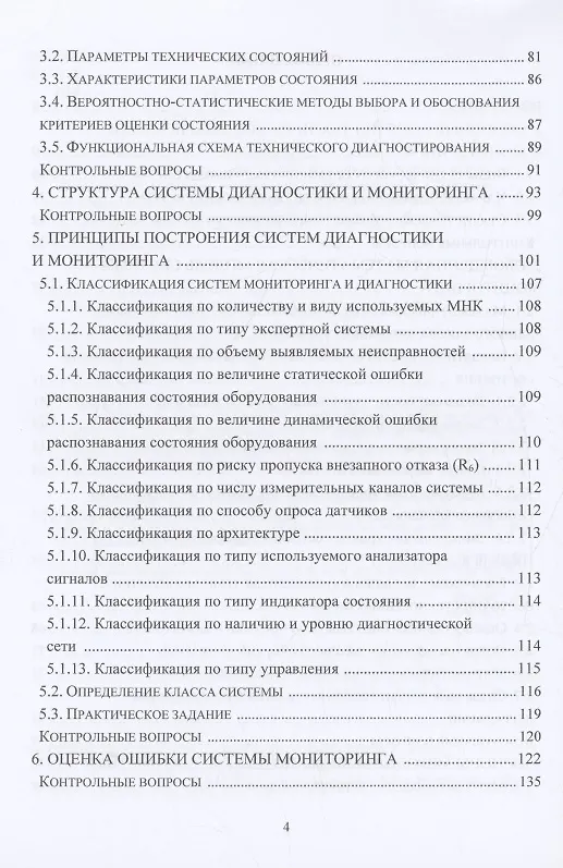 Книга Теория и методы мониторинга и диагностики технических систем (Александр Науменко, Ирина Кудрявцева) — 4