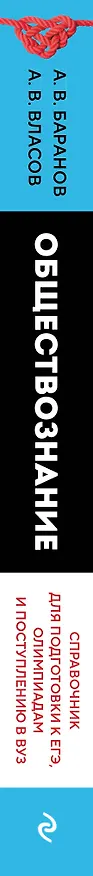 Книга Обществознание. Справочник для подготовки к ЕГЭ, олимпиадам и поступлению в вуз (Алексей Баранов, Алексей Власов) — 4