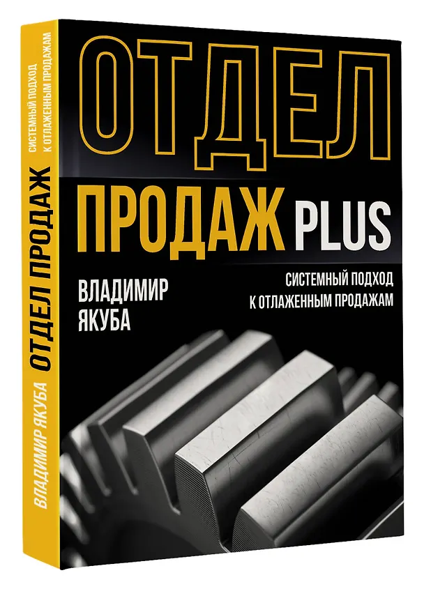 Книга Отдел продаж PLUS. Системный подход к отлаженным продажам (Владимир Якуба) — 4