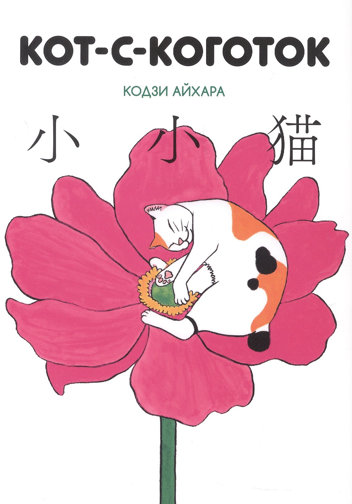 

Кот-с-коготок (Thumb cat). Манга