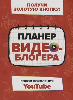 Книга Планер видеоблогера (Пол Хэрриет)