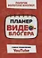 Планер видеоблогера — 2716081 — 1