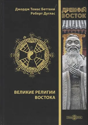 Книга Великие религии Востока ()