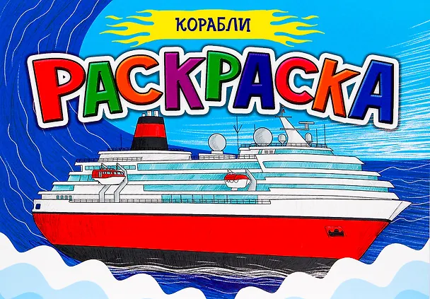 Книга РАСКРАСКА ДЛЯ МАЛЬЧИКОВ А5. КОРАБЛИ () — 1