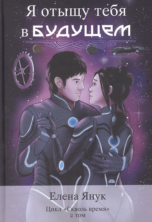 Книга Я отыщу тебя в будущем. Т. 2 (Сквозь время) (Елена Янук) — 1