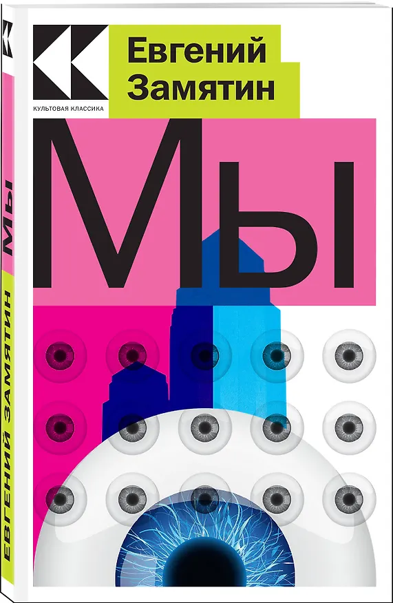 Книга Мы (Евгений Замятин) — 3