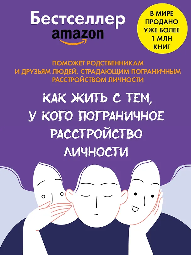 Книга Прекратите ходить по яичной скорлупе: жизнь с тем, у кого пограничное расстройство личности (Пол Мейсон, Рэнди Крегер) — 4