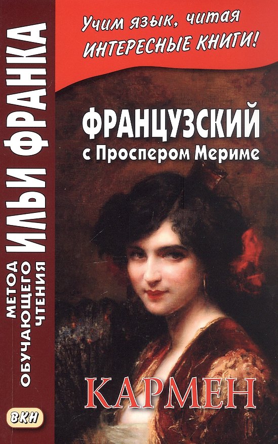 Книга Французский с Проспером Мериме. Кармен (Проспер Мериме) — 1
