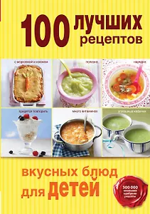 100 лучших рецептов вкусных блюд для детей