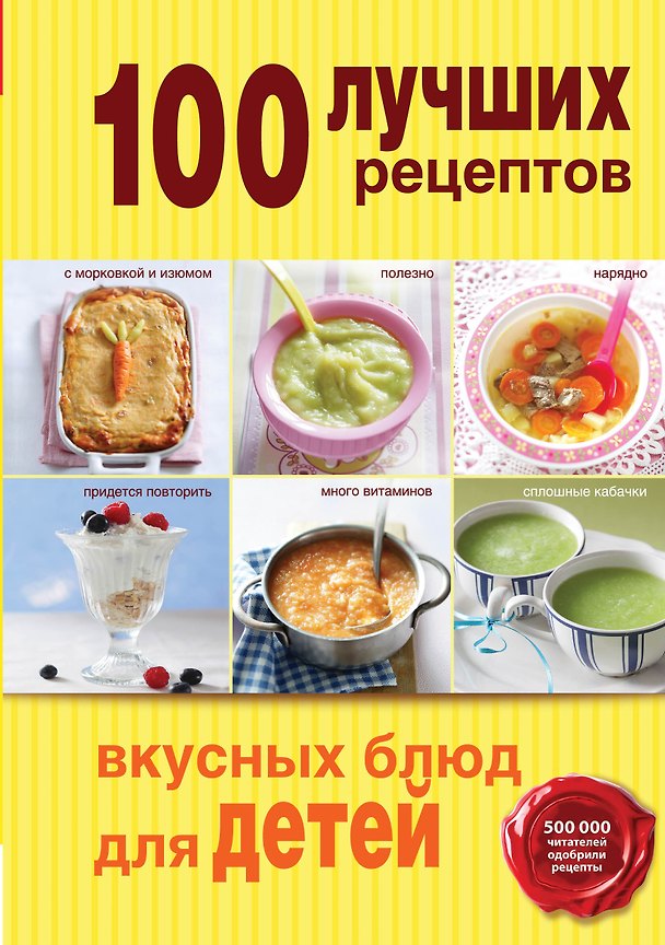 Книга 100 лучших рецептов вкусных блюд для детей () — 1