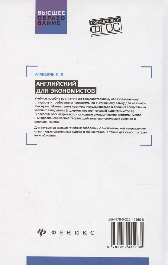 Книга Английский для экономистов. Учебное пособие (Игорь Агабекян) — 2