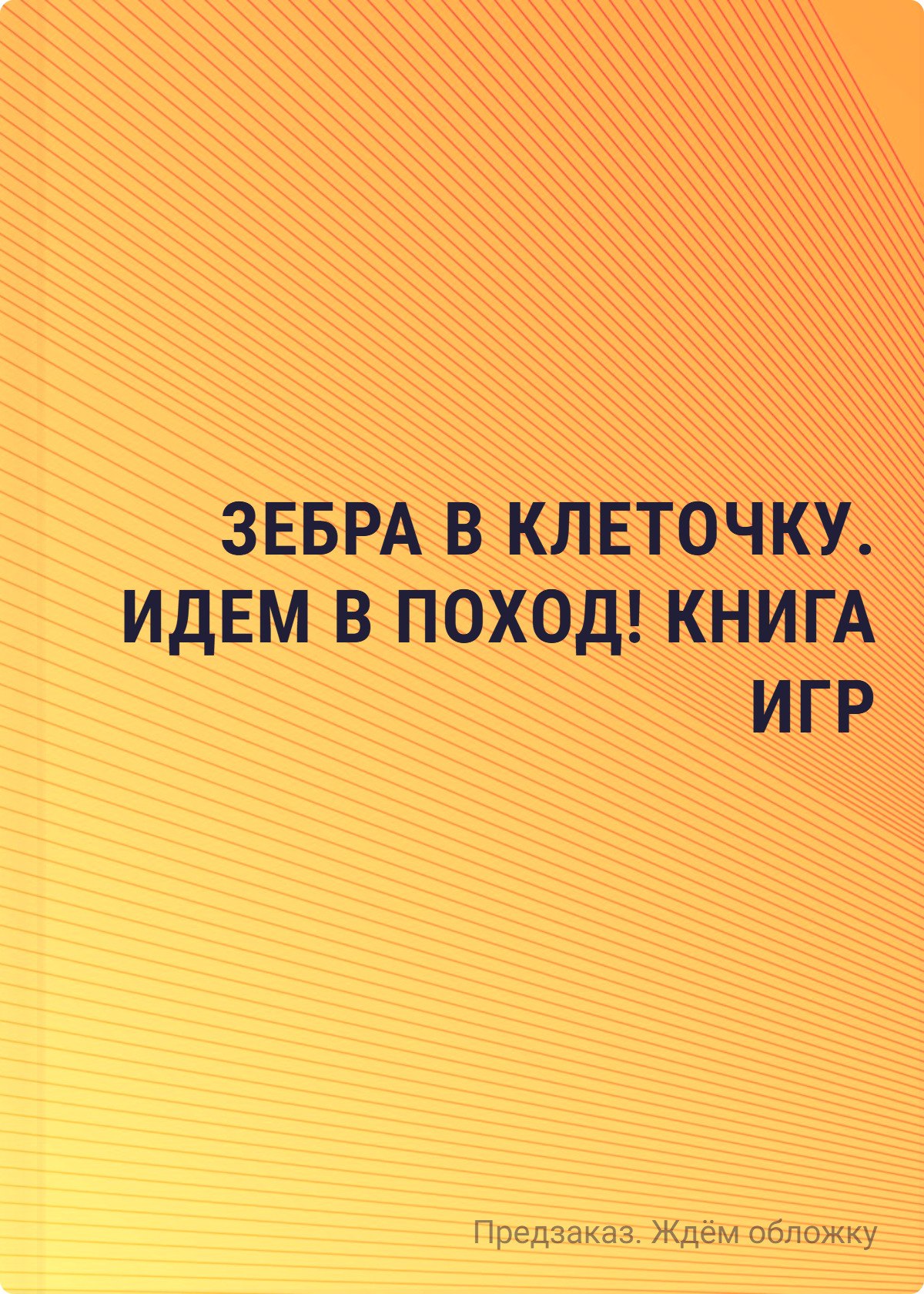 

Зебра в клеточку. Идем в поход! Книга игр