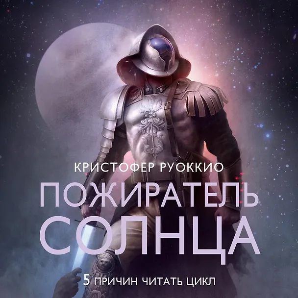 Книга Пожиратель Солнца. Книга 3. Демон в белом (Кристофер Руоккио) — 20
