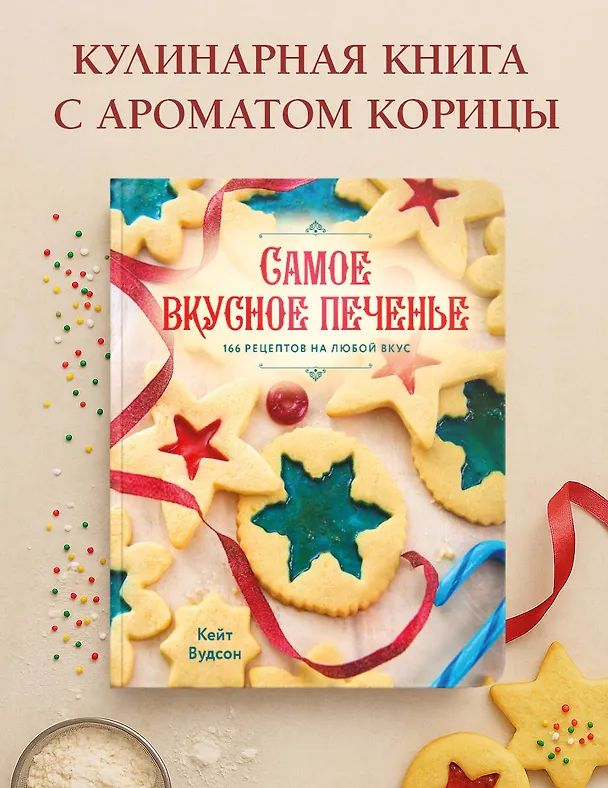 Книга Самое вкусное печенье. 166 рецептов на любой вкус (Кейт Вудсон) — 5