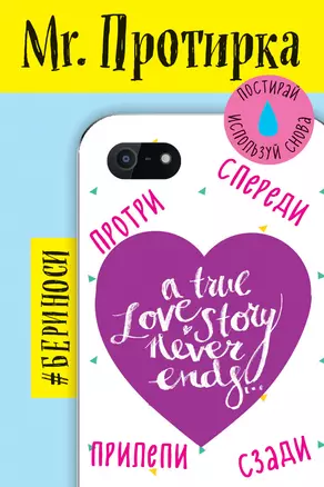 Mr. Протирка. True Love Story Never Ends (Коллекция «Статусы») — 328060 — 1