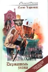 Книга Держатель знака (Елена Чудинова)