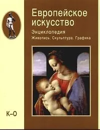 Европейское искусство. Энциклопедия. В 3-х тт. Т.2. Живопись. Скульптура. Графика. К-О