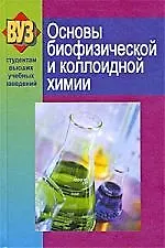 Основы биофизической и коллоидной химии: Учеб. Пособие