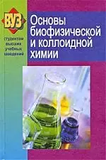 Основы биофизической и коллоидной химии: Учеб. Пособие — 2210731 — 1