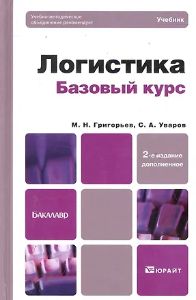 Книга Логистика. Базовый курс: учебник для бакалавров. - 2-е изд. (Михаил Григорьев)