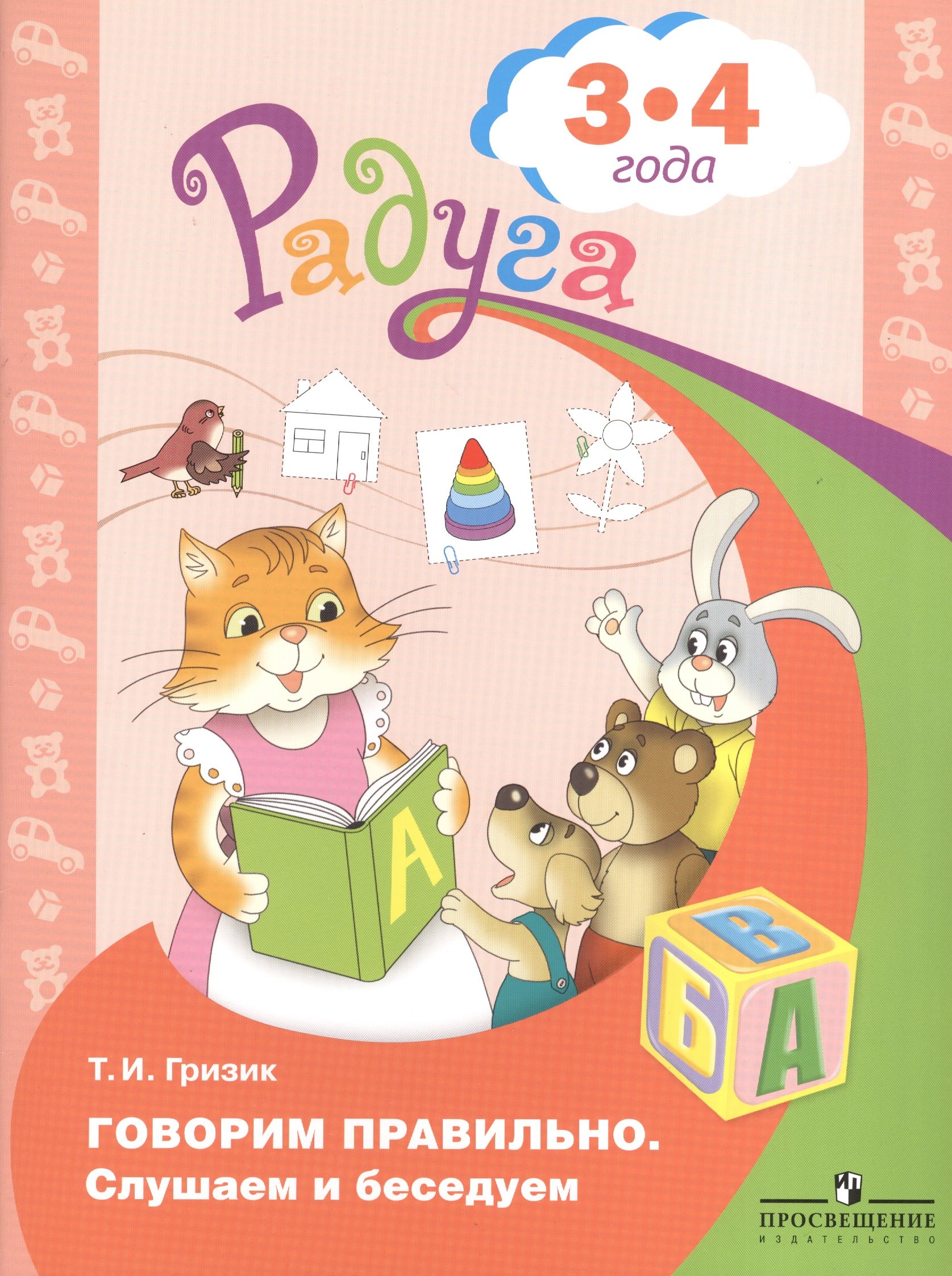 

Говорим правильно. Слушаем и беседуем. Пособие для детей 3-4 лет