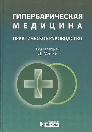 Книга Гипербарическая медицина :  Практическое руководство ()
