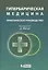 Гипербарическая медицина :  Практическое руководство — 2525107 — 1