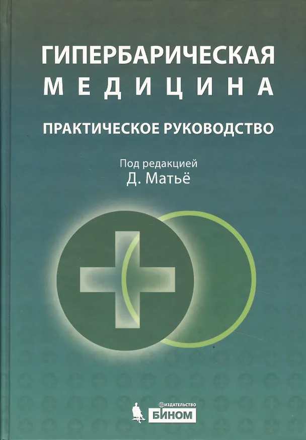 Книга Гипербарическая медицина : Практическое руководство () — 1