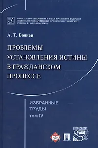 Избранные труды. В 7 томах. Том 4. Проблемы установления истины в гражданском процессе